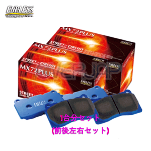 MX72 PLUS 305302 ENDLESS MX72 PLUS ブレーキパッド 1台分セット ロードスター・ユーノス ロードスター NB6C/NB8C 1998/1～2005/8 1600～1800