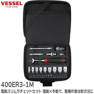 400ER3-1M 電動スリムラチェットセット ボルト・ナットの締緩作業 電動×手動で、整備作業は新次元に 通常のラチェットハンドルと変わらないサイズで電動化 ベッセル ( VESSEL )