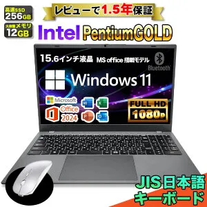 【マラソン値引中！最短 当日出荷！】ノートパソコン Microsoft Office Home&Business 2024 新品 15.6インチ ノートPC Intel Pentium GOLD 6500Y メモリ12GB SSD 256GB 15型 WEBカメラ 無線LAN Wifi Windows11 JIS 日本語キー