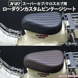 TWR 製 スーパーカブ C110 クロスカブ CC110 2.5cm ローダウン マット シート カスタム ビンテージ シート マット ブラック マット ブラウン JA10 JA44 AA09 JA59 JA10 JA45