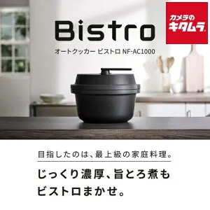 パナソニック オートクッカー ビストロ NF-AC1000-K【IoT延長保証サービス対象商品】 Panasonic メーカー公認店 メーカー保証対応 初期不良対応 メーカー様お取引あり 新生活 プレゼント ギフト