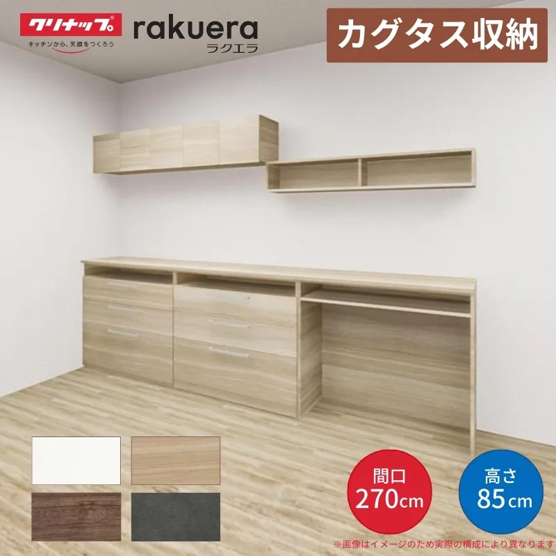 【納期遅延】 カップボード カグタス収納 間口270cm(90+90+90cm) フロアカウンター カウンター高さ85cm 奥行45cm W2700mm クリナップ 食器棚 壁面収納家具