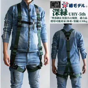 フルハーネス Y型 椿モデル 蕨上田 深緑 UHY-5th オリジナル 墜落防止用器具の規格 適合品 使用可能質量(体重+装備) 130kg EN361：2002規格