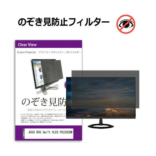 ASUS ROG Swift OLED PG32UCDM [32インチ] のぞき見防止 プライバシー セキュリティーOAフィルター 互換品