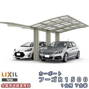 カーポート 2台駐車場 リクシル フーゴR1500 1台用 Y合掌 30・30-50型 W6018×L4980 熱線遮断FRP板DRタイプ kenzai
