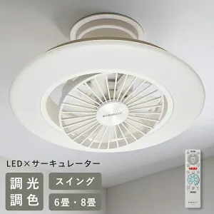 サーキュライト EZシリーズ スイングモデル ドウシシャ EZシリーズ スイング 6畳 8畳 照明 おしゃれ DCC-SW06EC DCC-SW08EC シーリングファンライト 首振り シーリングファン led 天井照明 調光 賃貸