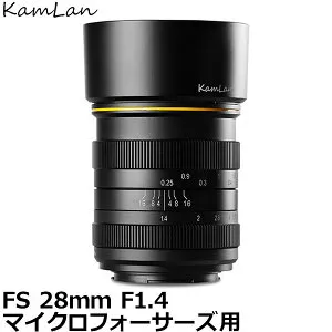 KamLan Optical KAMLAN FS 28mm F1.4 マイクロフォーサーズマウント用 【送料無料】