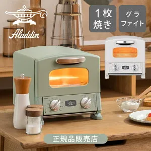 アラジン グラファイトトースター 1枚焼き AET-G8A(G) グリーン (W) ホワイト おしゃれ パン焼き 省スペース コンパクト 一人暮らし 正規品 ギフト プレゼント おすすめ AETG8A Aladdin