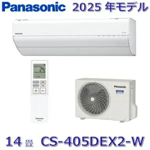 【2025年モデル】パナソニック CS-405DEX2-W ルームエアコン 14畳 クリスタルホワイト EXシリーズ 【CS-404DEX2-Wの後継品】 〇[ZG]
