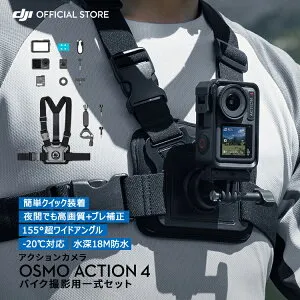 お得な公式限定セット アクションカメラ ウェアラブルカメラ DJI Osmo Action 4 Standard Combo + マウンテンバイクコンボ マウンテンバイク サイクリング 自転車 バイク ドライブ ウェアラブルカメ
