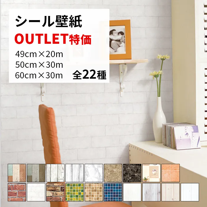 【訳あり/アウトレット/返品不可】 壁紙シール リメイクシート 木目 大理石 レンガ タイル 粘着シート おしゃれ remake sheet wallpaper