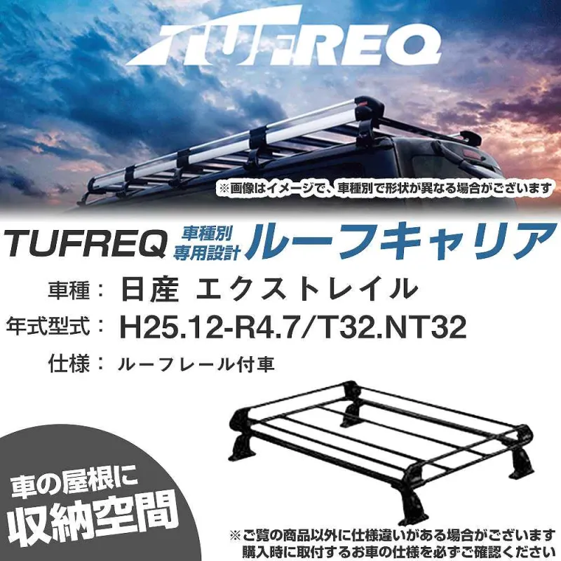 ルーフキャリア タフレック 日産 エクストレイル H25.12-R4.7 T32/NT32 Pシリーズ PR42+【H04006-CA】