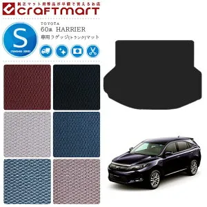 【お買い物マラソン中はエントリー不要P5倍でお得にお買い物！】トヨタ ハリアー 60系 ラゲッジマット STDマット ZSU60W ZSU65W ASU60W ASU65W 内装 カスタム トランクマット 車用アクセサリー TOYOTA H