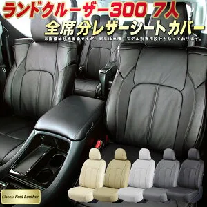 ランドクルーザー300 シートカバー 5人乗りランクル300 トヨタ クラッツィオ Clazzio Real Leather 車輌モデル別専用設計 高級本革シートカバー 全席1～2列セット ランクルシートカバー
