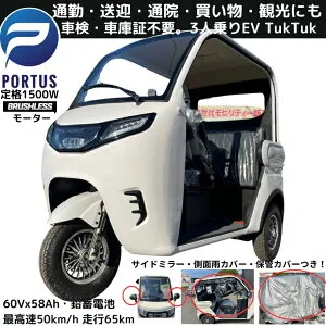 【4月入荷、予約】EVトゥクトゥク MEI 側車二輪 走行65km 最高速45km/h程度 公道走行可能 屋根付き 坂OK マイクロカー 超小型モビリティー 小型 ev 2 人 乗り 3人乗り TUKTUK 色：パールホワイト
