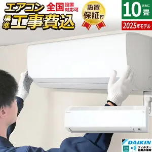【返品OK!条件付】エアコン 10畳用 2.8kW 工事費込み ダイキン CXシリーズ 2025年モデル S285ATCS-W-SET ホワイト S285ATCS-W-ko1 10畳用エアコン 設置 クーラー コンパクト 水内部クリーン ストリーマ フ