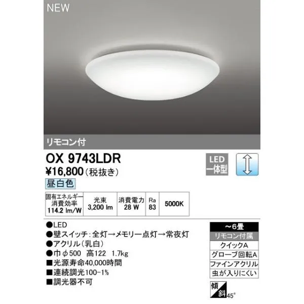 オーデリック OX9743LDR シーリングライト LED一体型 非調光 昼白色 リモコン付属 ～6畳