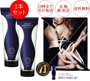 【2本セット】ボディメイク 4D BODY MAKE 4D アンジュボーテ ボディメンテナンス ジェル マッサージ クリーム ボディクリーム セルフエステ アスリート スリミング むくみ たるみ 引き締め 美脚