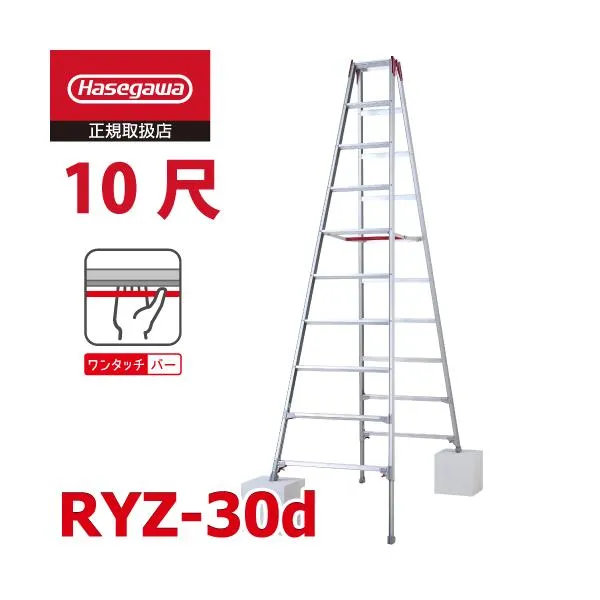 長谷川工業 脚伸縮専用脚立 RYZ-30d 10尺 ワンタッチバー 脚部伸縮式 R天板高さ：2.82～3.13m シルバー ハセガワ