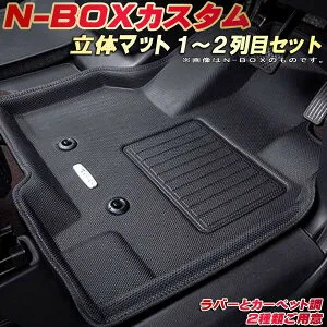 NBOXカスタム フロアマット NボックスカスタムN-BOX 1～2列目セット JF5/JF6/JF3/JF4 ホンダ クラッツィオ Clazzio new立体マット 防水ラバーマット フロアマットNBOXカスタム カーマット足マット 運転