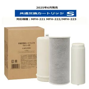 【共通交換カートリッジS】C-MFH-KSNC スーパー・アクアセンチュリー（MFH-221/MFH-222/MFH-223）専用の高性能なカートリッジ ZENKENゼンケン 正規取扱店 安心の1年保証付き