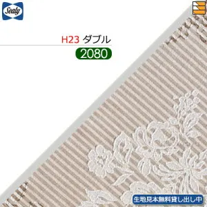 【ダブル ロングロング H23】【生地見本無料貸し出し中】【正規販売店】シーリー ボトムスカート クロト 23(脚用) ロングロング ダブル L208cm Sealy（シーリー） SL1116