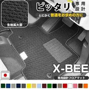 X-BEE クロスビー XBEE xbee x-bee クロスビィ MND1S 対応 フロアマット スタンダードタイプ カーマット 直販 ループ生地 ブラック ベージュ 内装パーツ 内装品 カー用品 車用 専用設計 ピッタリ ふ