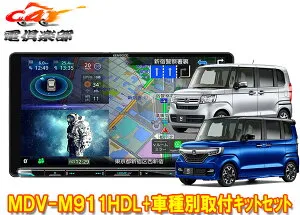 【取寄商品】ケンウッド9V型彩速ナビMDV-M911HDL+TBX-H011+ホンダN-BOX(JF3・JF4型)用取付キットセット
