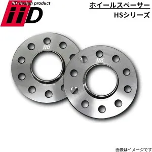 ホイールスペーサー iiD HSシリーズ 変換スペーサー 2枚セット 5穴 PCD120 ハブ付き スペーサー 高強度 軽量 HS-0026-12