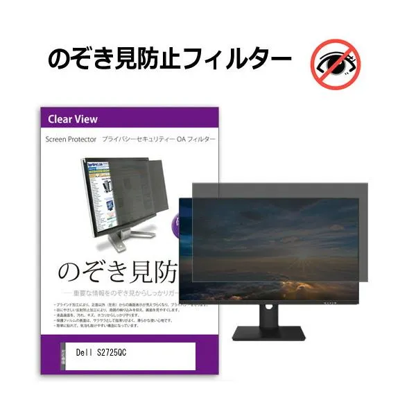 Dell S2725QC [27インチ] のぞき見防止 プライバシー セキュリティーOAフィルター 互換品