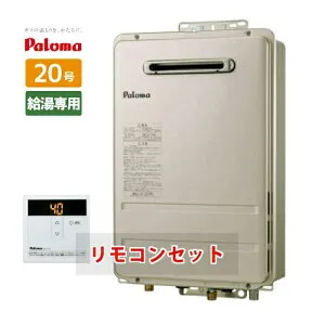 ＼在庫有り／ 20号 ガス給湯器 台所リモコンセット 都市ガス プロパンガス パロマ PH-2015AW MC-150 20号給湯器 給湯専用