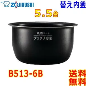 象印 Zojirushi 圧力IH炊飯器 極め炊き炊飯ジャー B513-6B 内釜 5.5合(1合～5.5合) 鉄器コートプラチナ厚釜 (釜厚1.7mm)なべ【送料無料t】rice cooker inner pan