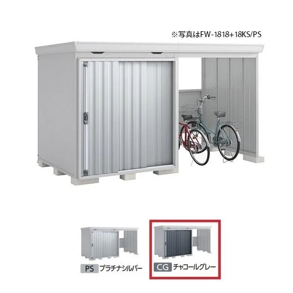 イナバ物置 『※関東限定※ FW-1818+18KS 多雪型』 FORTA WITH フォルタウィズ 右側開放スペース スタンダード チャコールグレー ♪