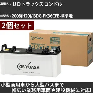 カーバッテリー UDトラックス コンドル 2008(H20)/ BDG-PK36CFB 標準地 6400cc GSユアサ PRX-130E41R×2個 PRODA X 業務用車両 【大型直送品】【H31006】