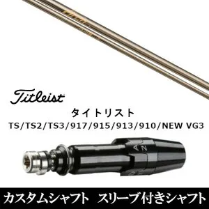 カスタムクラブ スリーブ付きシャフト Arch GOLF アーチゴルフ CA-01P タイトリスト GT2、GT4、GT3、TSR2、TSR3、TSR4、TS1等対応 スリーブ装着 ドライバー用