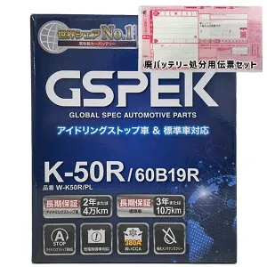 バッテリー GSPEK W-K50R/PL 廃バッテリー回収サービス付スズキ アルト 3BA-HA36S 令和2年10月～令和3年12月 対応 標準地/寒冷地共通 充電制御車 K-42Rタイプ 基本送料無料 263