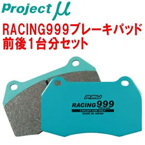 プロジェクトミューμ RACING999ブレーキパッド前後セットB5RFK CITROEN C4 2.0 VTS リアBOSCH製キャリパー装着車 05/6～