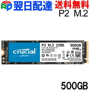 【お買い物マラソン ポイント5倍】Crucial クルーシャル 500GB NVMe PCIe M.2 SSD P2シリーズ Type2280 【翌日配達送料無料】CT500P2SSD8 パッケージ品