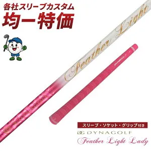 AEROJET(LS/MAX) Driver LTDx(LS/MAX) Driver / KING RADSPEED(XB/XD) Driver KING SPEEDZONE Driver KING SPEEDZONE XTREME Driver ゴルフ シャフト スリーブ付き フェザーライトレディ L ダイナゴルフ フェアウェイウッド ドライ