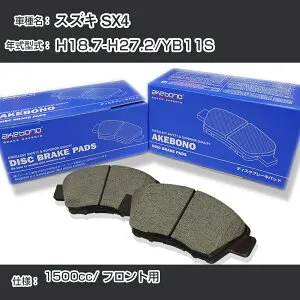 スズキ SX4 ブレーキパッド フロント H18.7-H27.2/YB11S [1500cc/-] AN-673WK メーカー純正採用 アケボノブレーキ イチネンアクセス NX28 グリス 1回分10g 【H04006】