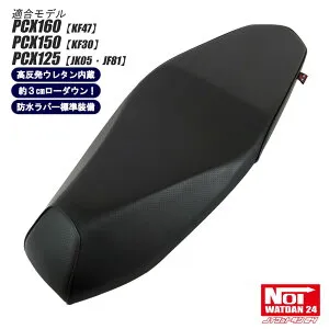 PCX160 PCX150 PCX125 ローダウンシート フラットタイプ NOI WATDAN24（ノイワットダン24） パンチングブラック ブラックパイピング 約3cmローダウン JK05 KF47 JF81 KF30
