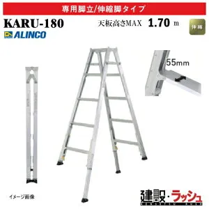 【アルインコ】[KARU-180] (270365) 脚立 専用脚立/伸縮脚タイプ 最大使用質量100kg 伸縮脚立 業界最軽量 軽量脚立 アルミ脚立 現場作業 高所作業 工事現場 建設 建築 業務用 安全設計 天板高さ 軽