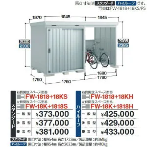 イナバ物置 FW-1818+18KS FORTA WITH フォルタウィズ 開放スペース併設物置【右側開放スペース】 スタンダード 【一般型】【お届け先 関東限定】 ⇒■