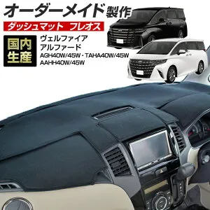 40系 アルファード/ヴェルファイア(AGH/TAHA/AAHH40/45)(R05/06～) ダッシュボードマット (フレオス) 国産 オーダーメイド（フレンチパイル生地/ステッチ有）【お買い物マラソン全品ポイント5倍】