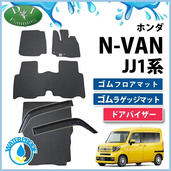 ホンダ N-VAN Nバン JJ1 JJ2 NVAN N-VAN e： JJ3 エヌバン ゴムフロアマット＆ゴムラゲッジマット＆ドアバイザー ゴムマット ラバーマット 防水