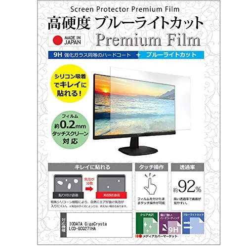 メディアカバーマーケット IODATA GigaCrysta LCD-GCQ271HA 27インチ 保護 フィルム カバー シート 強化ガラス同等の硬度9H ブルーライトカット クリア 光沢 液晶保護 フィルム 互換品