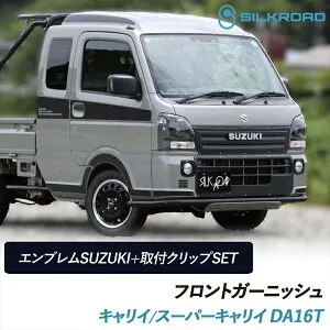 ＼マラソン期間限定P10倍／ キャリイ スーパーキャリイ DA16T フロントガーニッシュ SUZUKI 純正 エンブレム 取付クリップ セット SILKROAD シルクロード 簡単取付 塗装不要 ブラック ボンネット