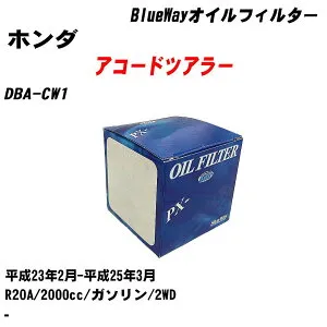 【10個セット】≪ホンダ アコードツアラー≫ オイルフィルター DBA-CW1 平成23年2月-平成25年3月 R20A パシフィック工業 BlueWay PX5508 オイルエレメント 【H04006】