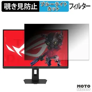 【ポイント2倍】 ASUS ROG Strix 5K XG27JCG 覗き見防止 プライバシーフィルター ブルーライトカット 保護フィルム アンチグレア タブ・粘着シール式
