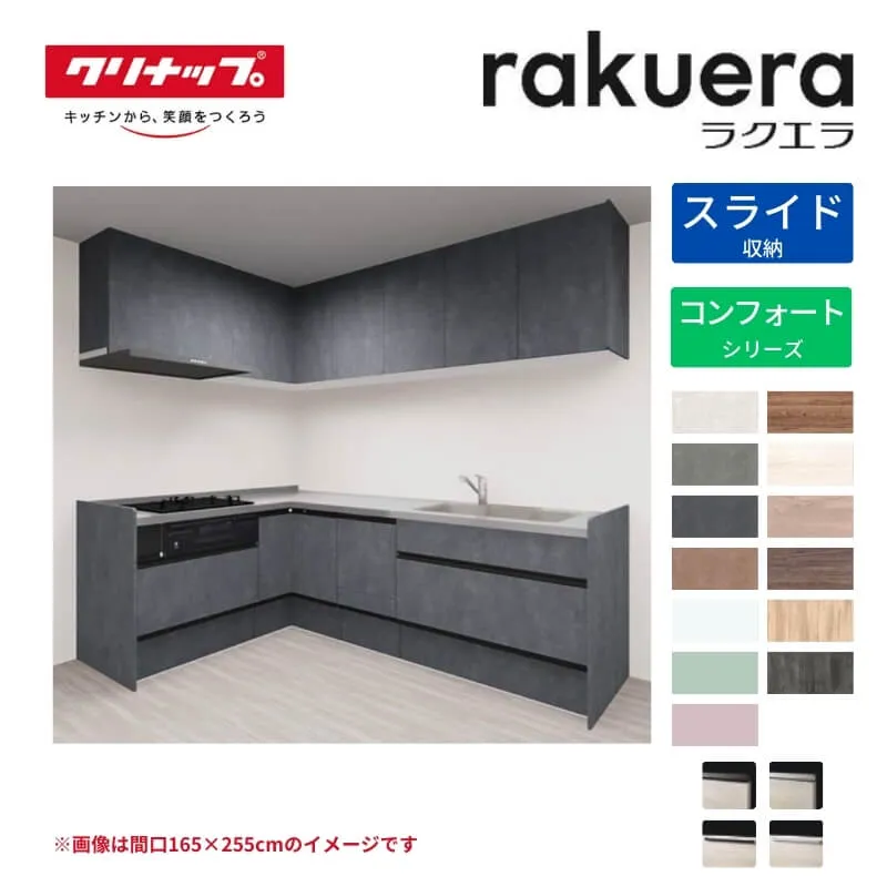【納期遅延】 システムキッチン ラクエラ L型 W2400mm スライド収納 コンフォート TUシンク 3口コンロ 食器洗い乾燥機付 クリナップ 間口240cm 下台 流し台